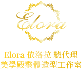 Elora依洛拉